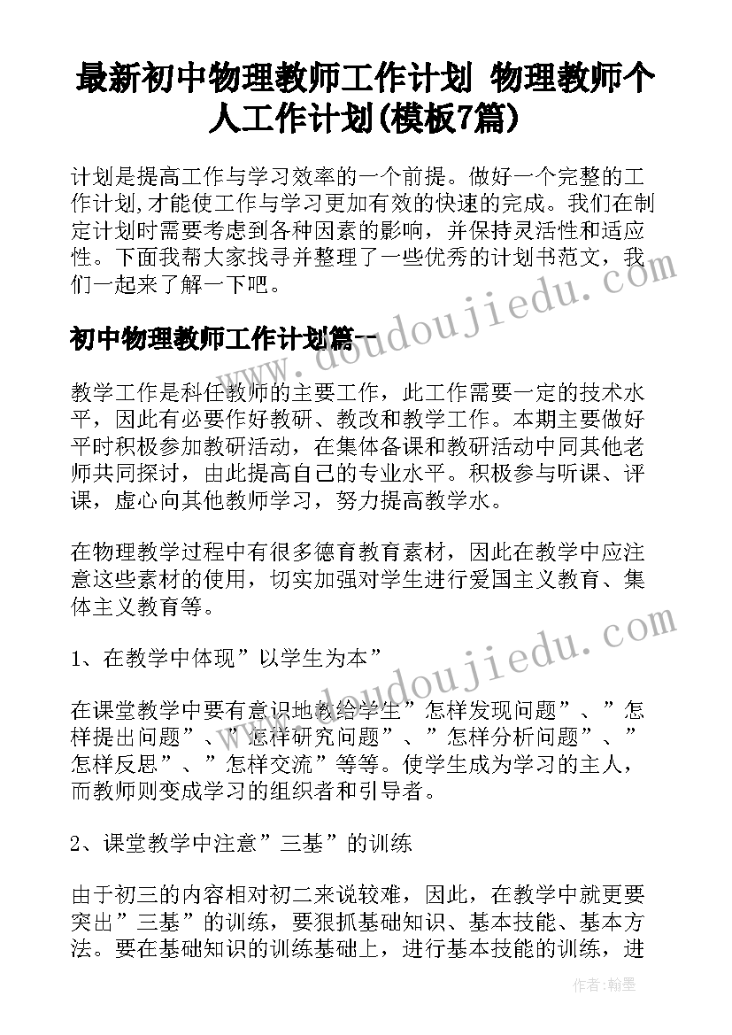 最新初中物理教师工作计划 物理教师个人工作计划(模板7篇)