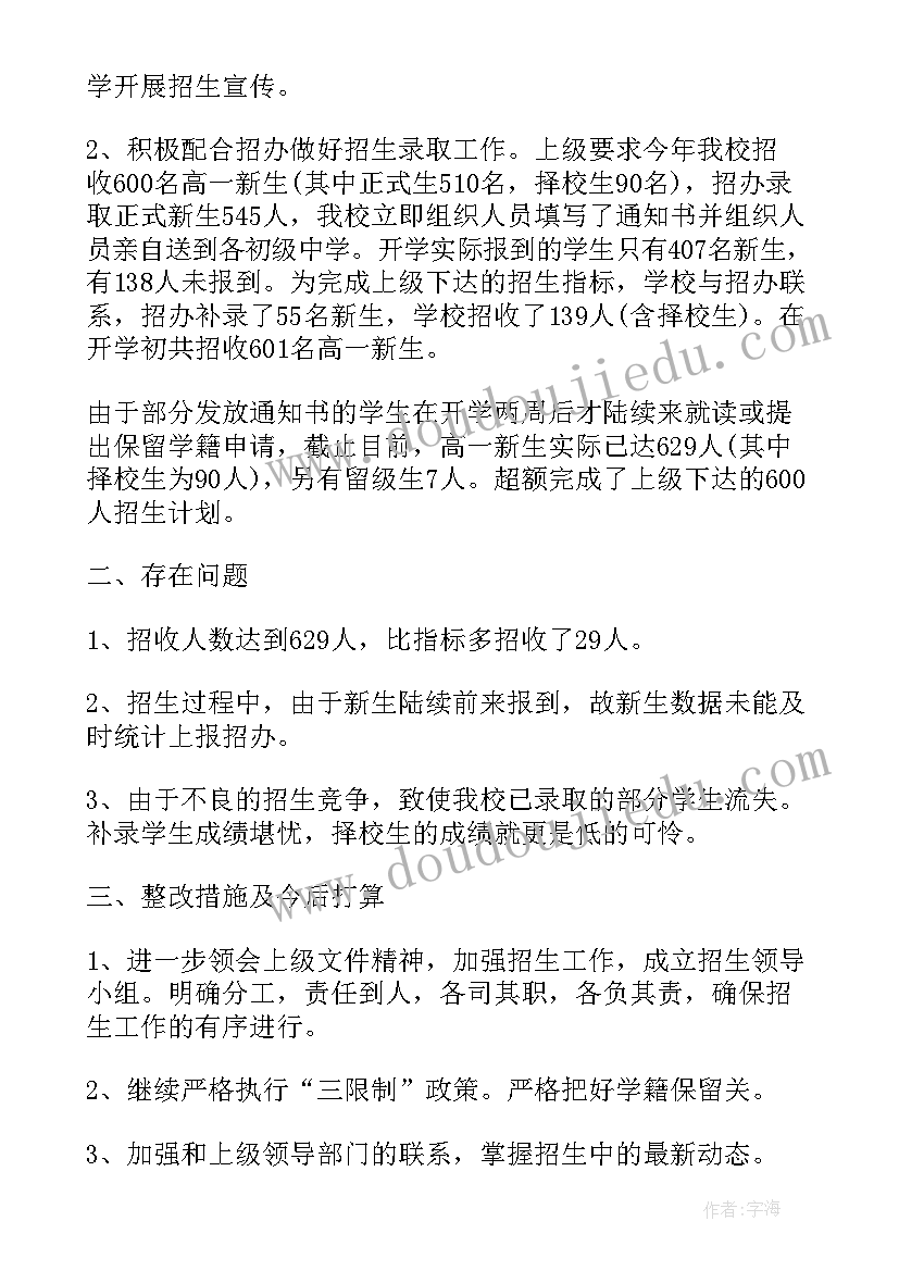 招生工作总结发言稿(汇总6篇)