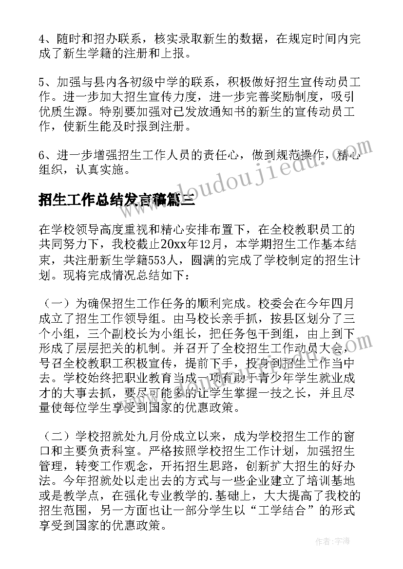 招生工作总结发言稿(汇总6篇)