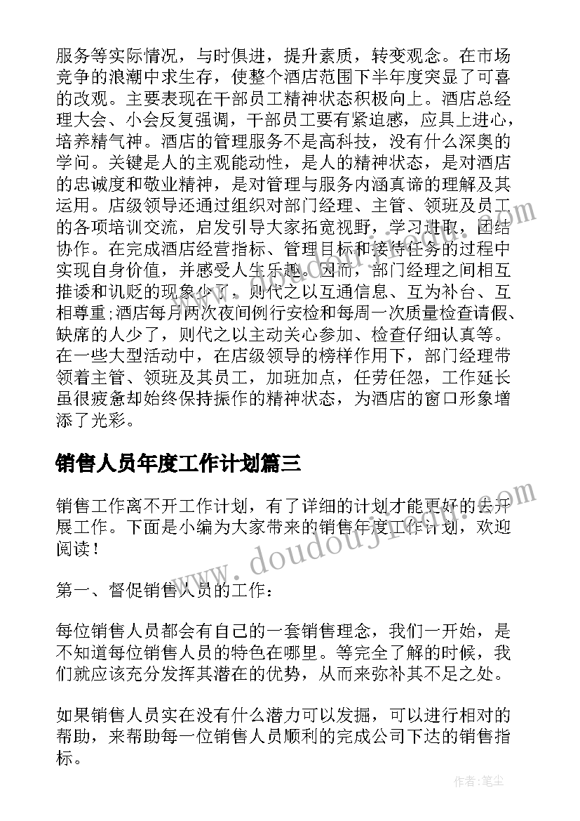 销售人员年度工作计划(汇总5篇)