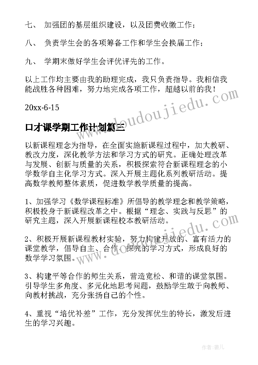 2023年口才课学期工作计划 学期学期工作计划(汇总9篇)