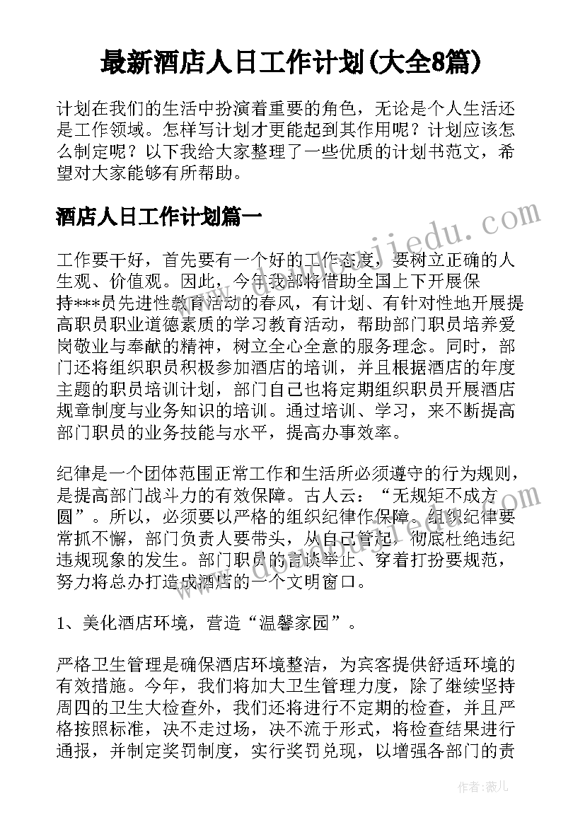 最新酒店人日工作计划(大全8篇)