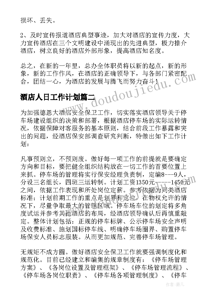 最新酒店人日工作计划(大全8篇)