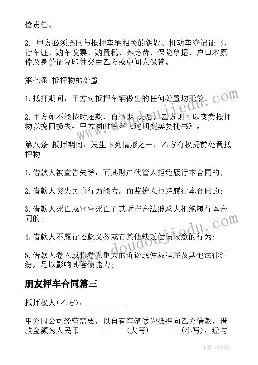 最新朋友押车合同 抵押车辆合同(通用8篇)