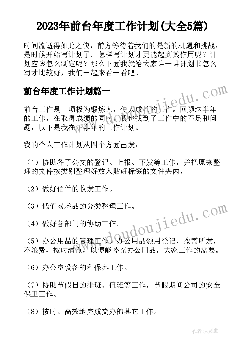 2023年前台年度工作计划(大全5篇)