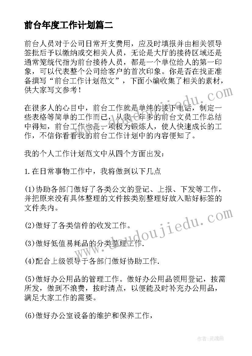 2023年前台年度工作计划(大全5篇)