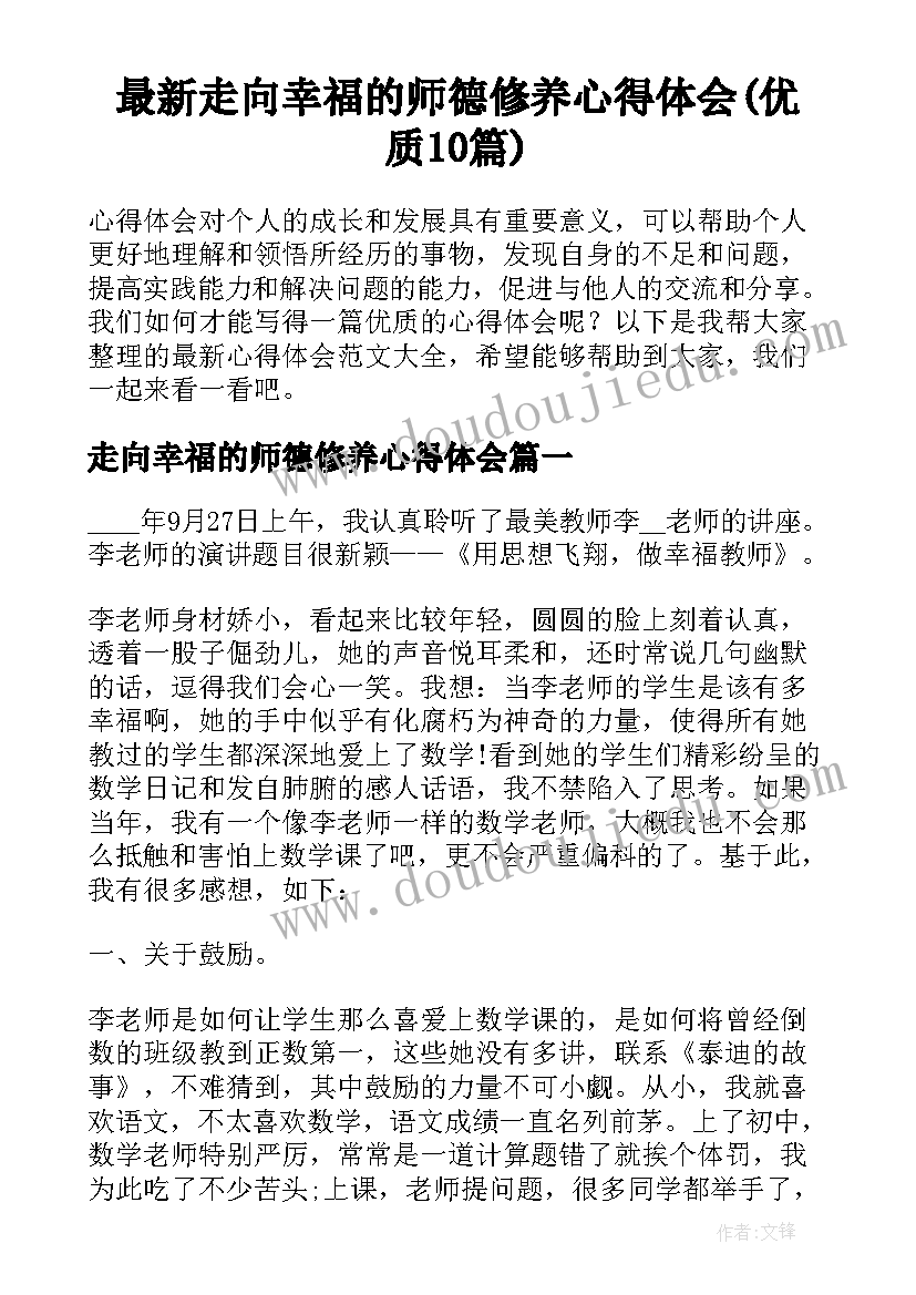 最新走向幸福的师德修养心得体会(优质10篇)