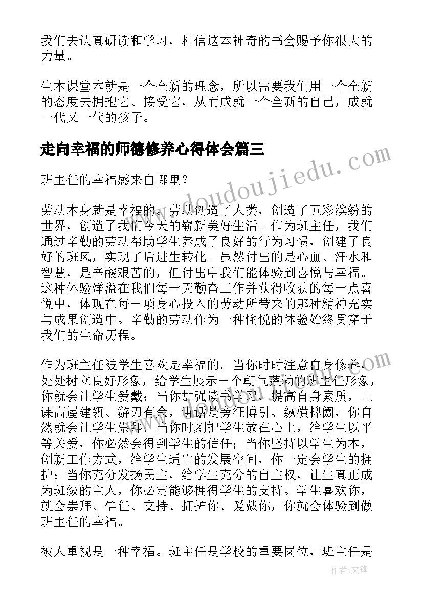 最新走向幸福的师德修养心得体会(优质10篇)