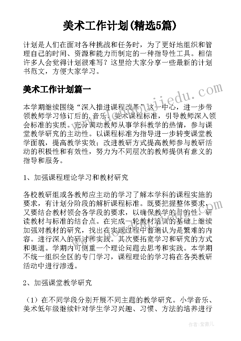 美术工作计划(精选5篇)