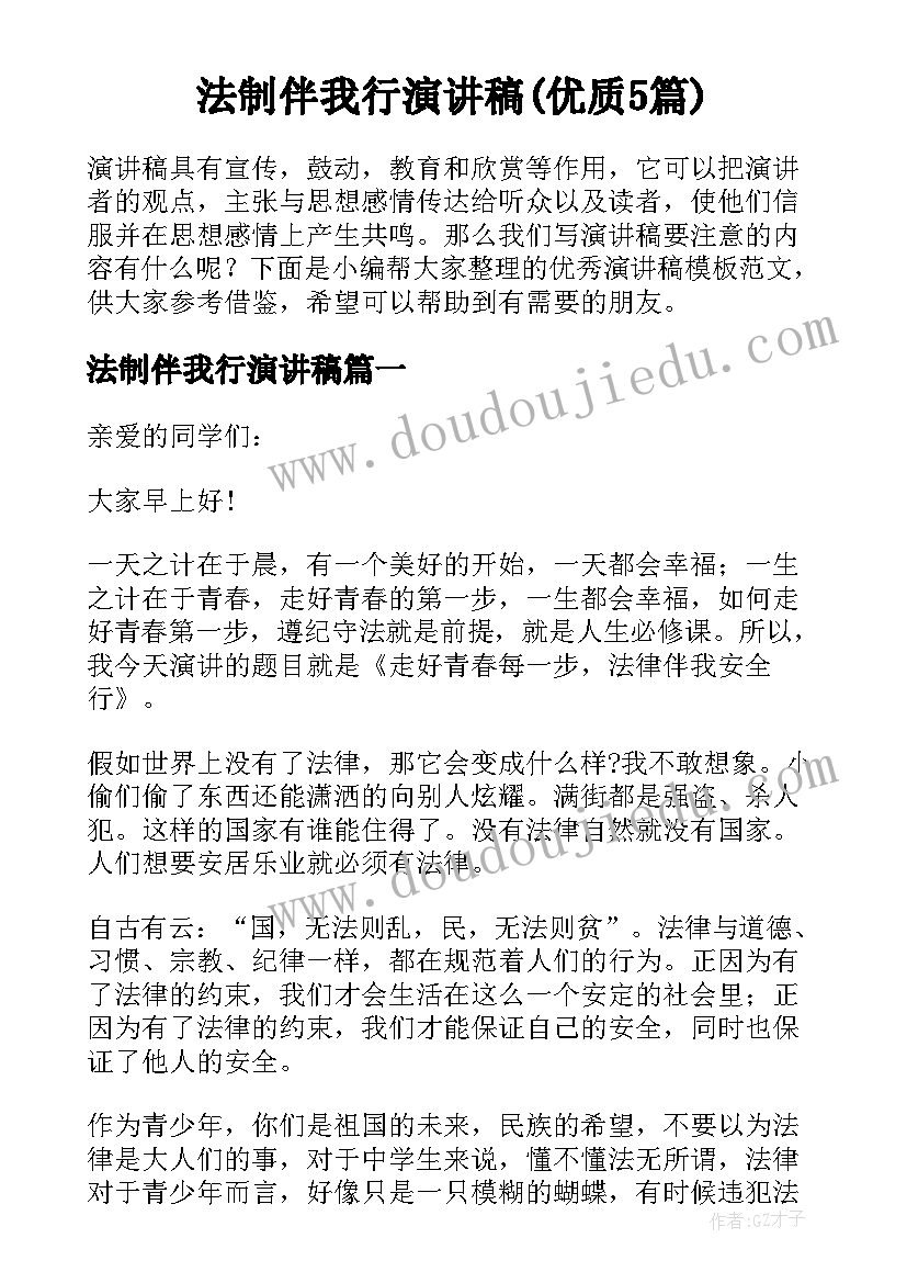 法制伴我行演讲稿(优质5篇)