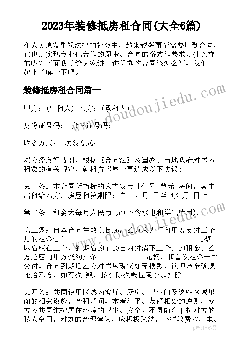 2023年装修抵房租合同(大全6篇)