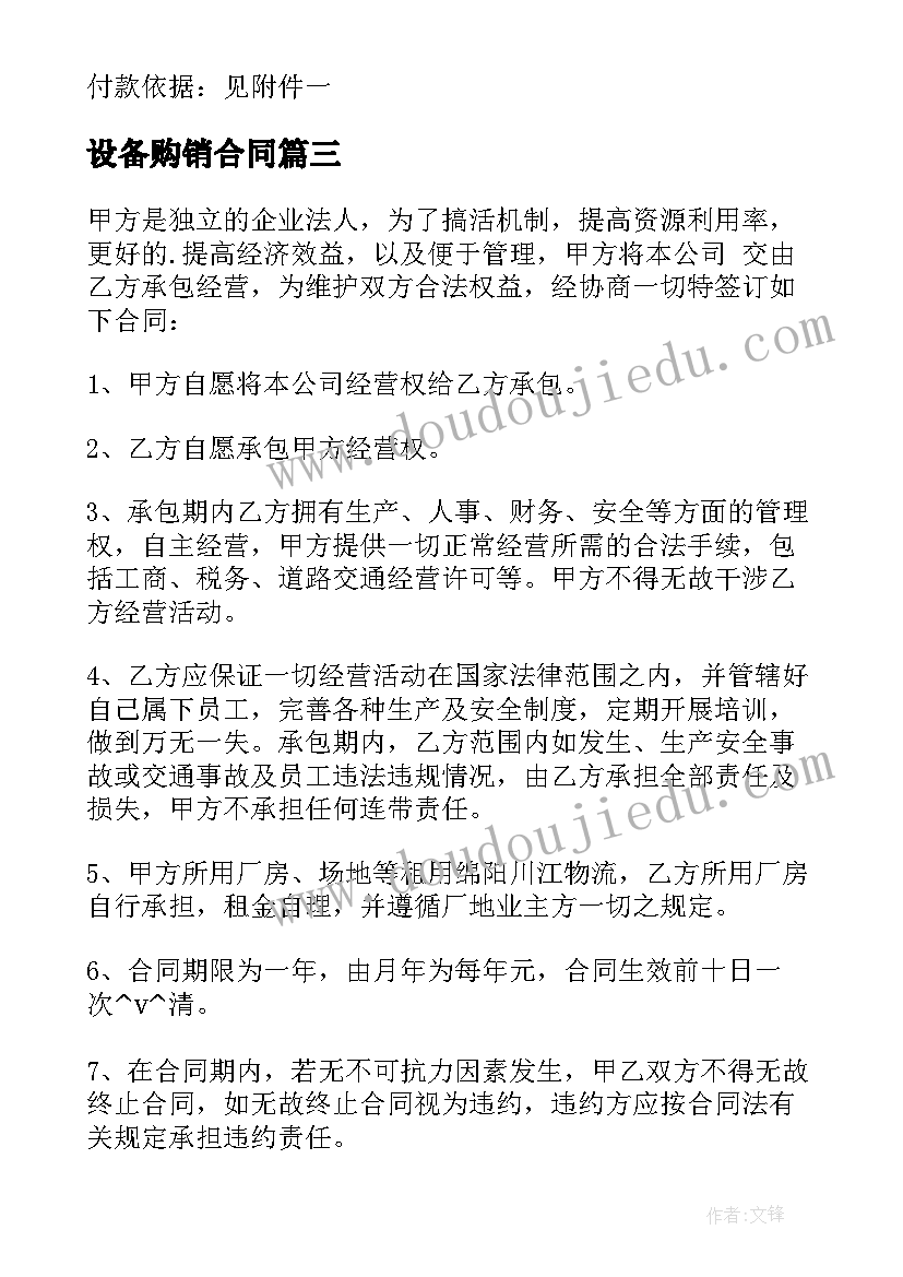 最新设备购销合同(优秀5篇)