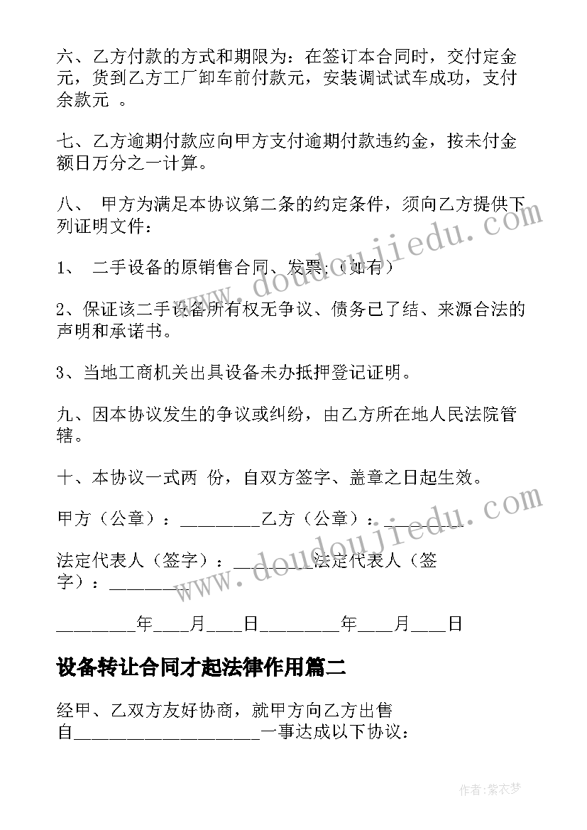 2023年设备转让合同才起法律作用(精选9篇)