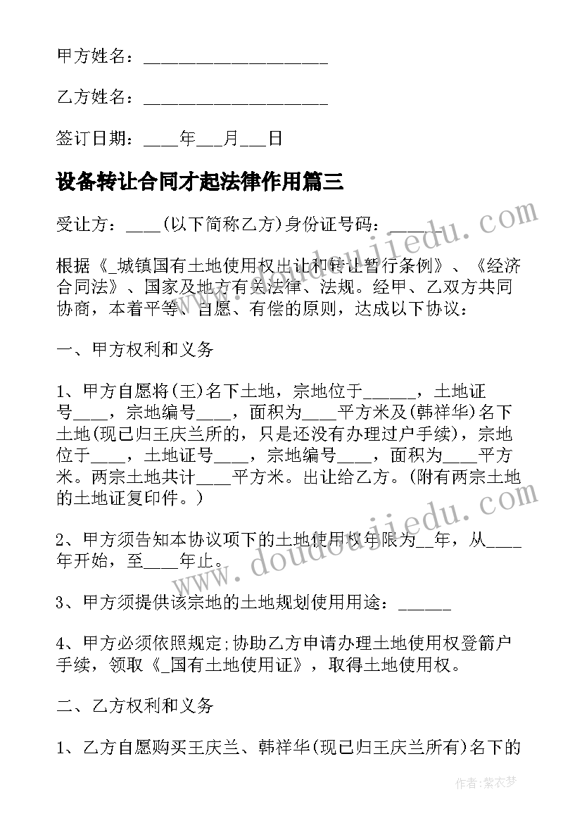 2023年设备转让合同才起法律作用(精选9篇)