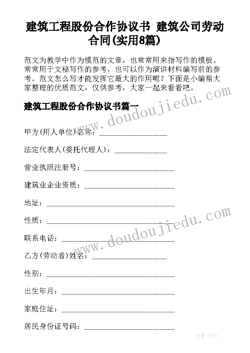 建筑工程股份合作协议书 建筑公司劳动合同(实用8篇)