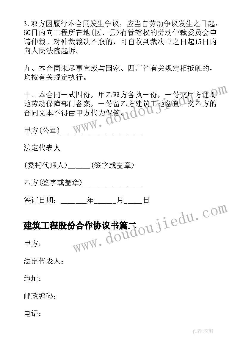 建筑工程股份合作协议书 建筑公司劳动合同(实用8篇)