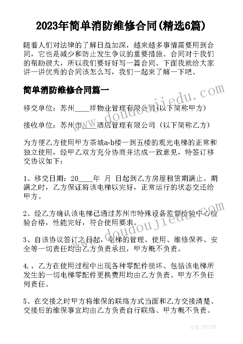 2023年简单消防维修合同(精选6篇)