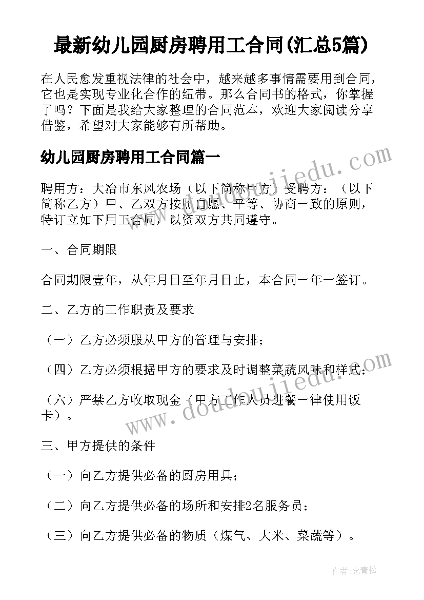 最新幼儿园厨房聘用工合同(汇总5篇)