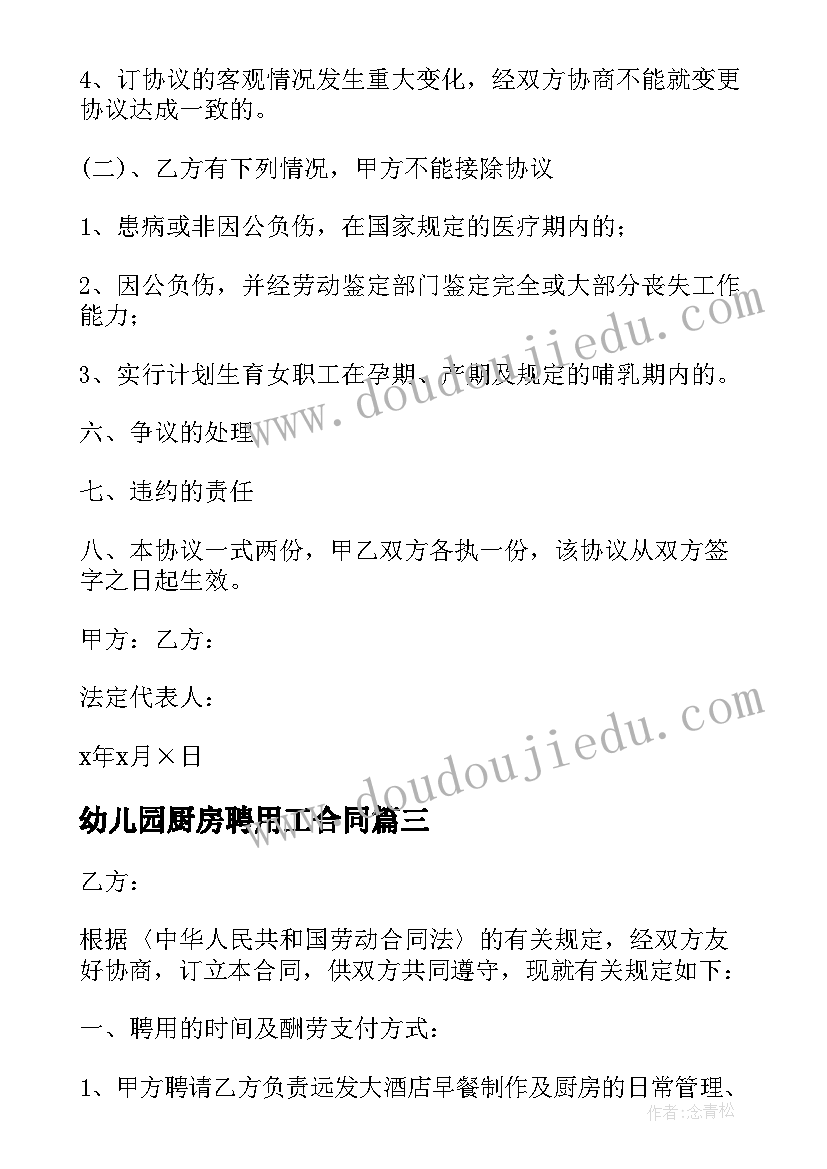 最新幼儿园厨房聘用工合同(汇总5篇)