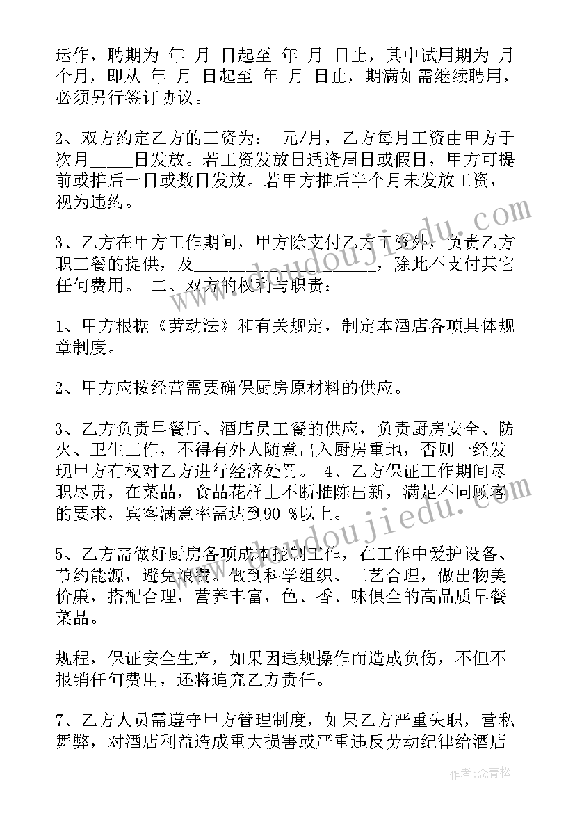 最新幼儿园厨房聘用工合同(汇总5篇)