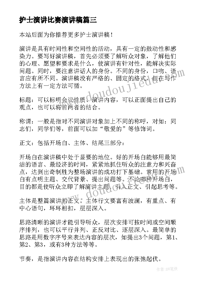 护士演讲比赛演讲稿(大全9篇)