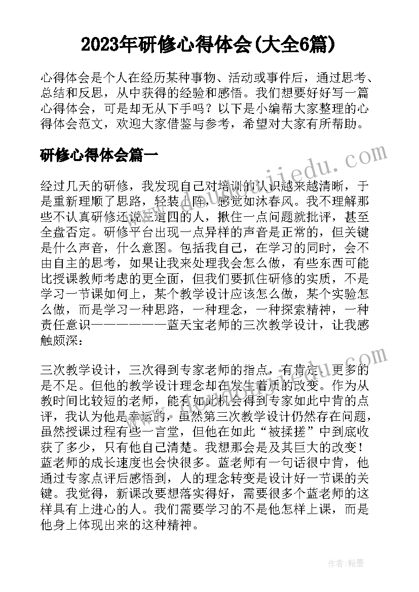 2023年研修心得体会(大全6篇)