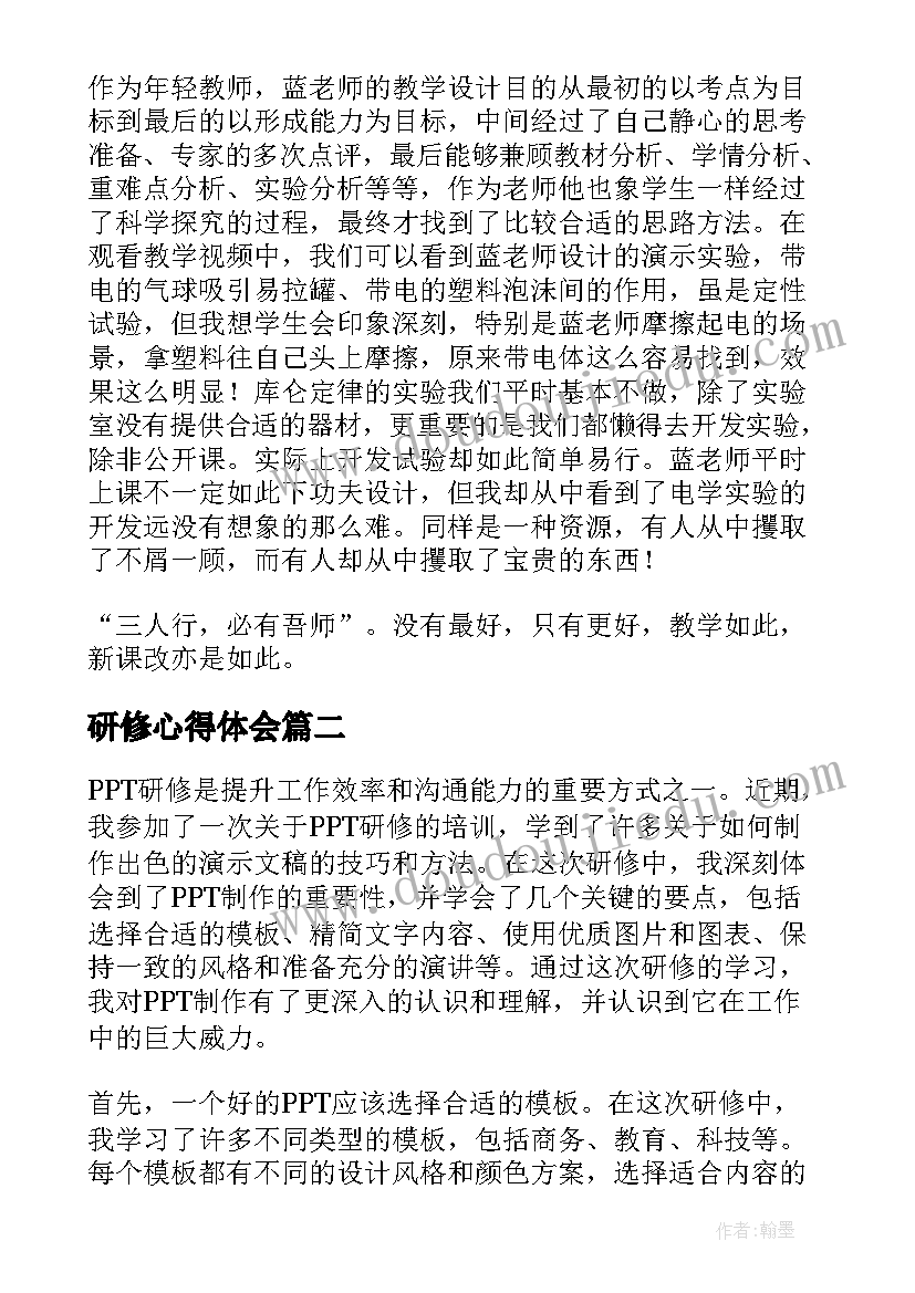 2023年研修心得体会(大全6篇)