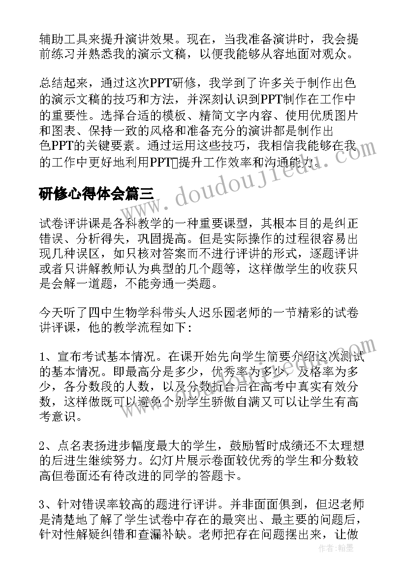 2023年研修心得体会(大全6篇)