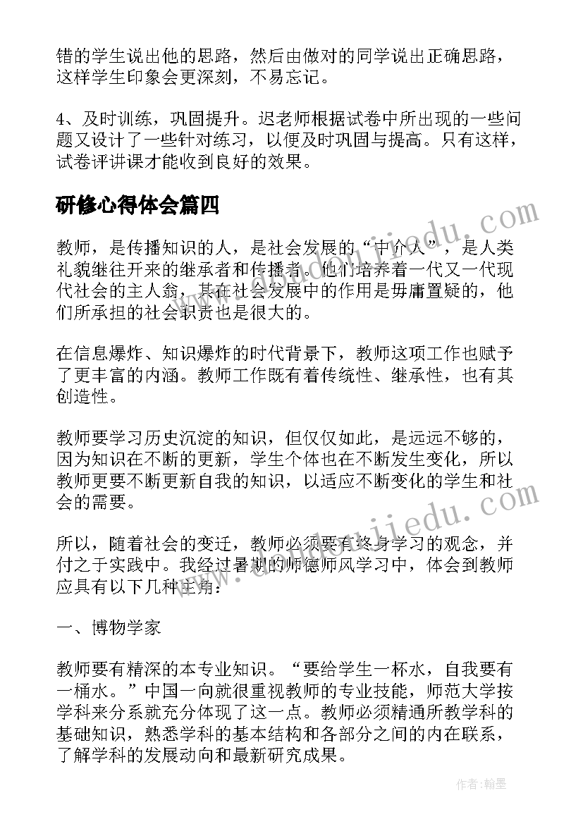 2023年研修心得体会(大全6篇)