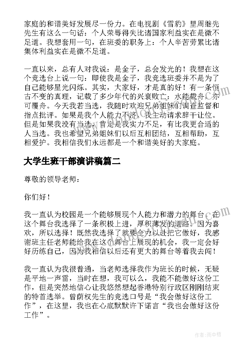 最新大学生班干部演讲稿(优质7篇)