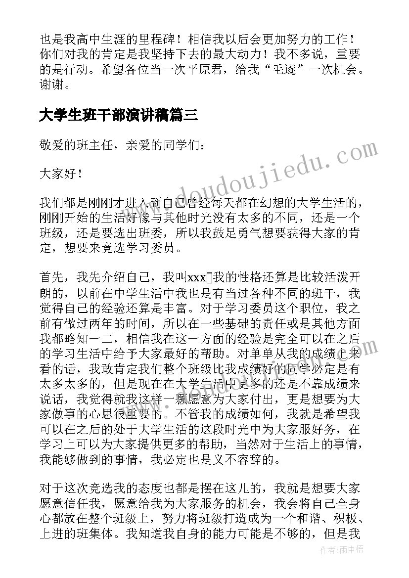 最新大学生班干部演讲稿(优质7篇)