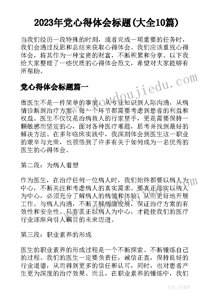 2023年党心得体会标题(大全10篇)