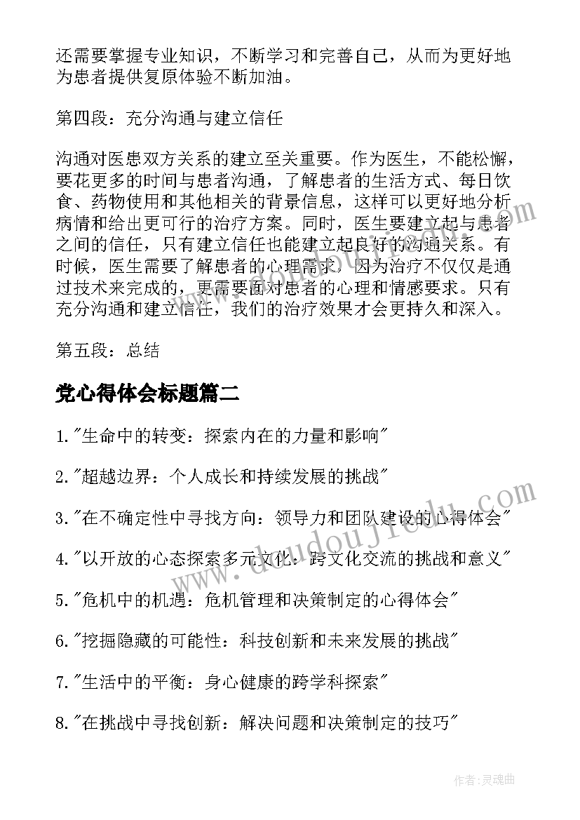 2023年党心得体会标题(大全10篇)