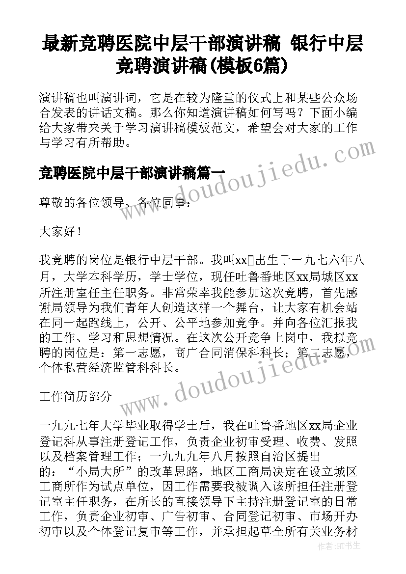 最新竞聘医院中层干部演讲稿 银行中层竞聘演讲稿(模板6篇)