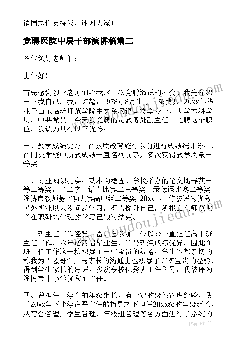 最新竞聘医院中层干部演讲稿 银行中层竞聘演讲稿(模板6篇)