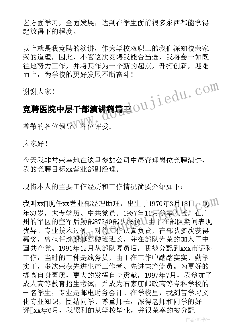 最新竞聘医院中层干部演讲稿 银行中层竞聘演讲稿(模板6篇)