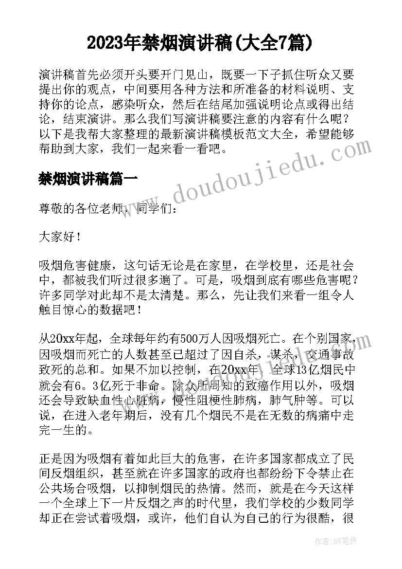 2023年禁烟演讲稿(大全7篇)