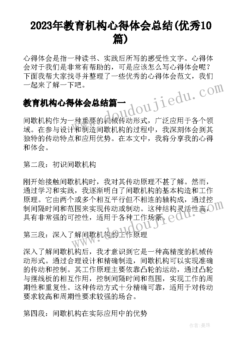 2023年教育机构心得体会总结(优秀10篇)