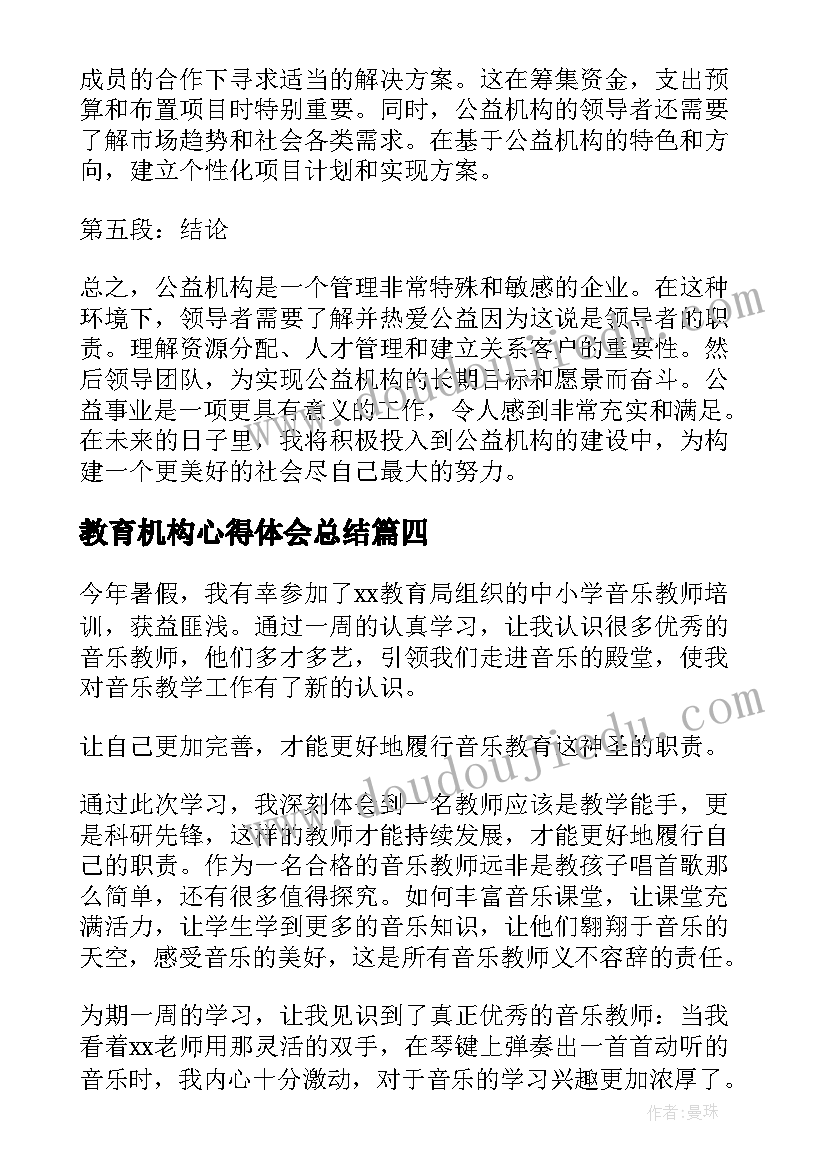 2023年教育机构心得体会总结(优秀10篇)