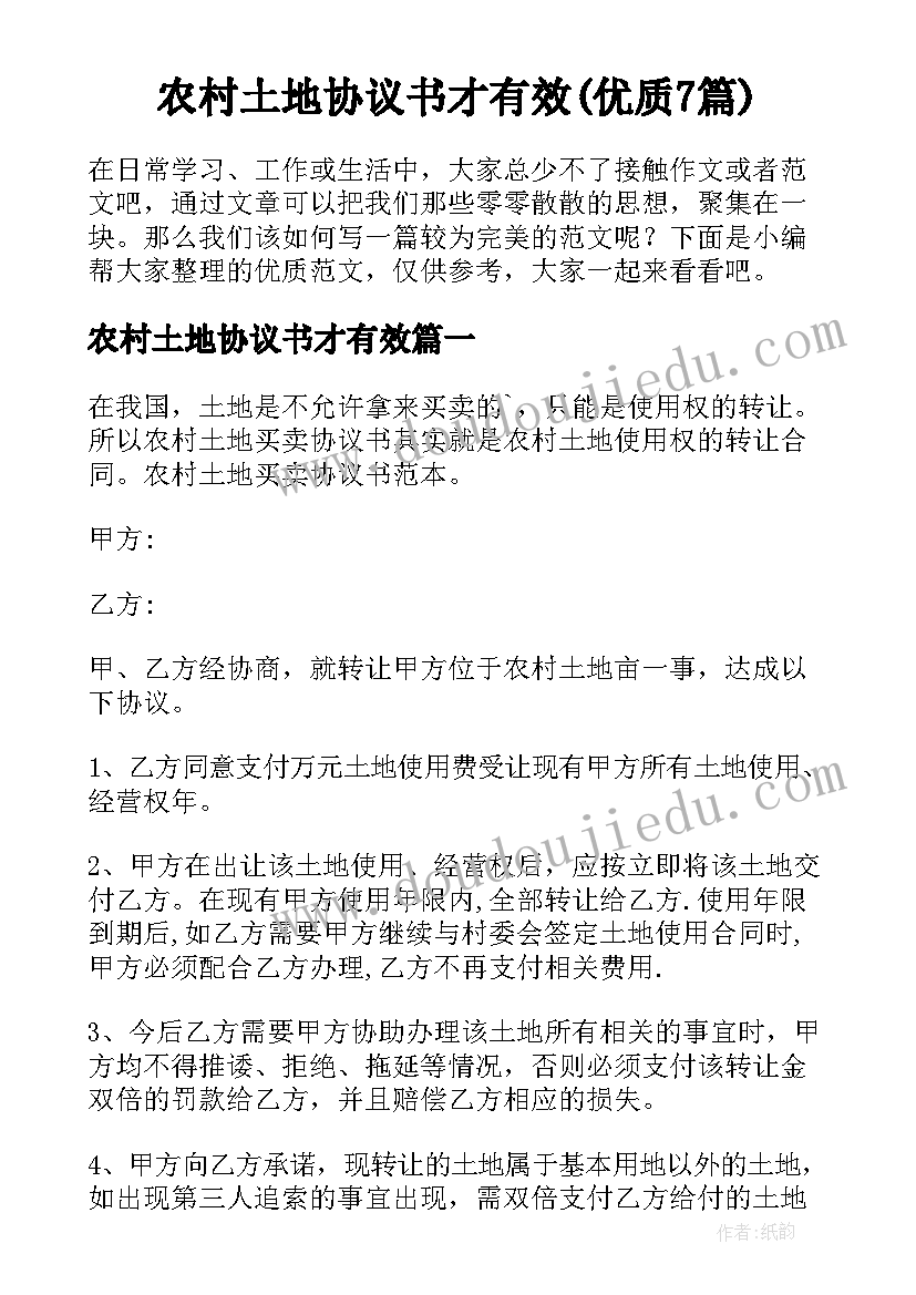 农村土地协议书才有效(优质7篇)