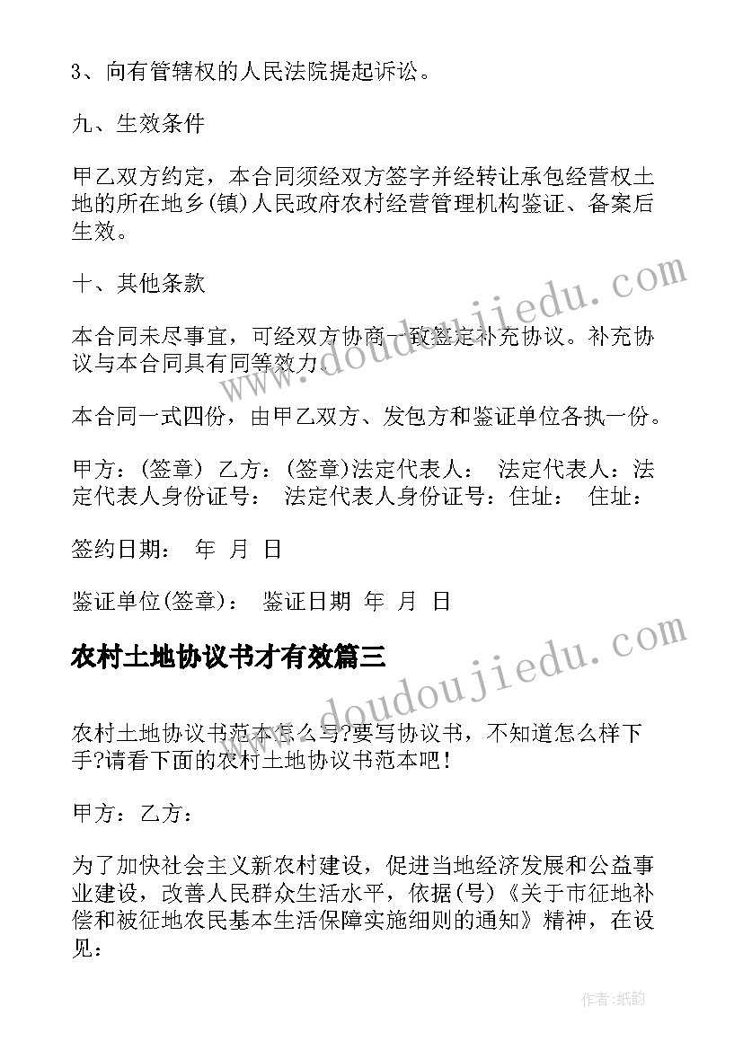 农村土地协议书才有效(优质7篇)