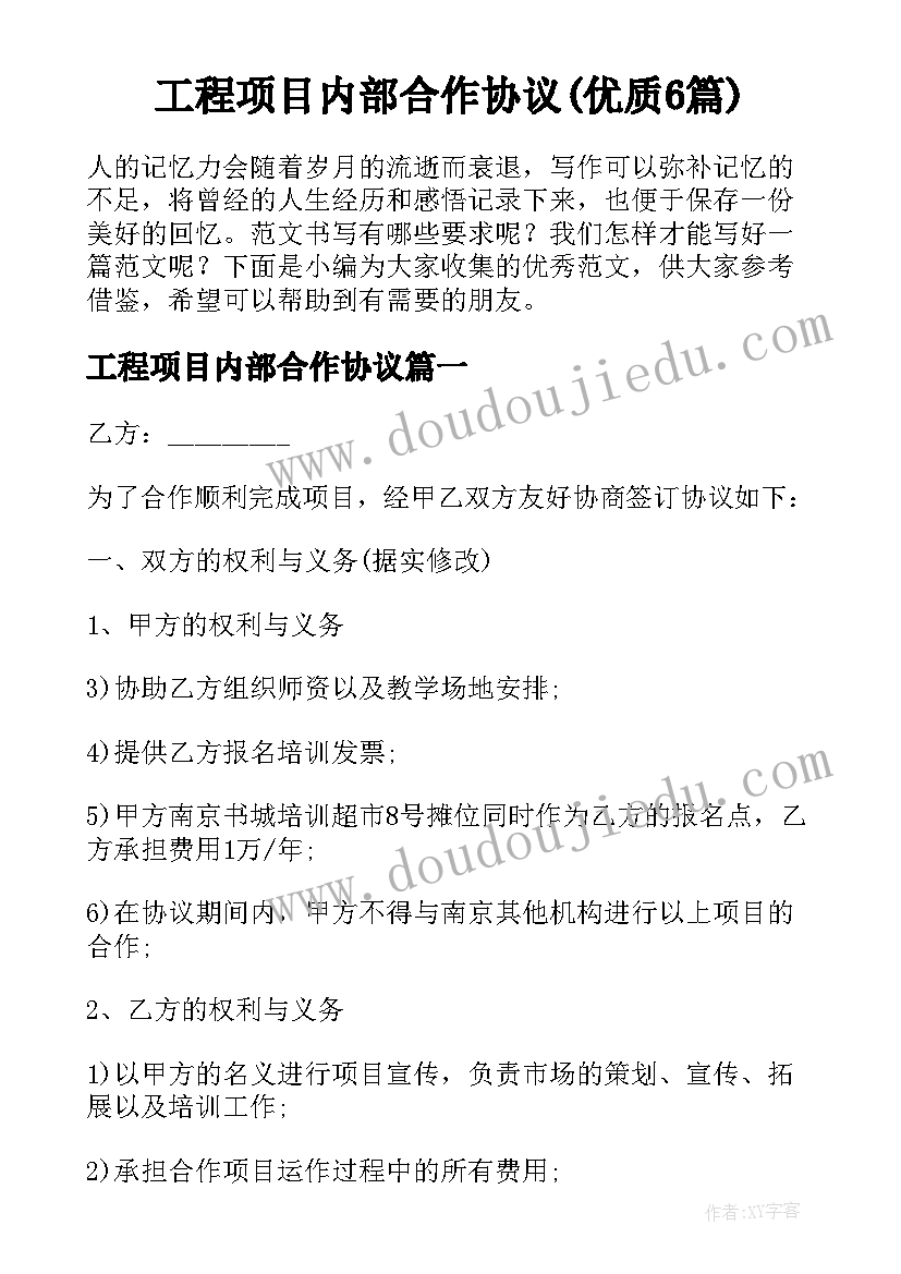 工程项目内部合作协议(优质6篇)