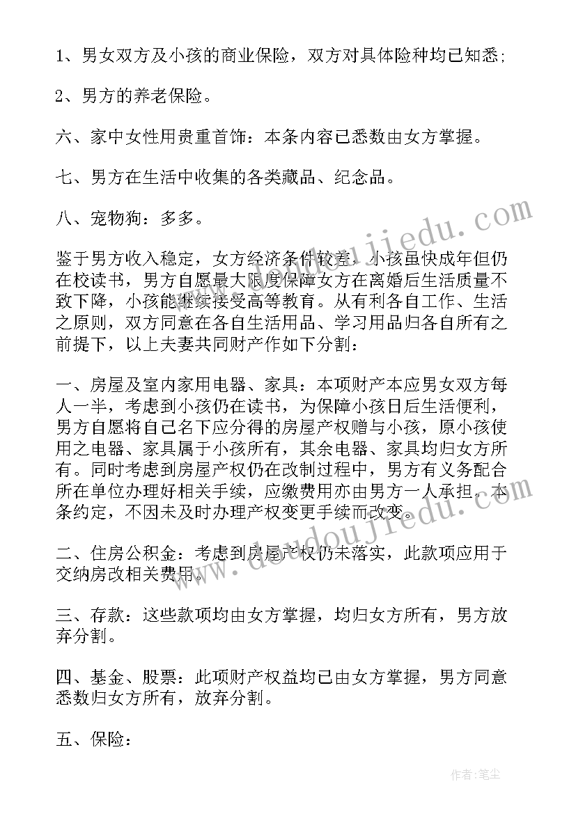 最新的离婚协议书(优秀8篇)