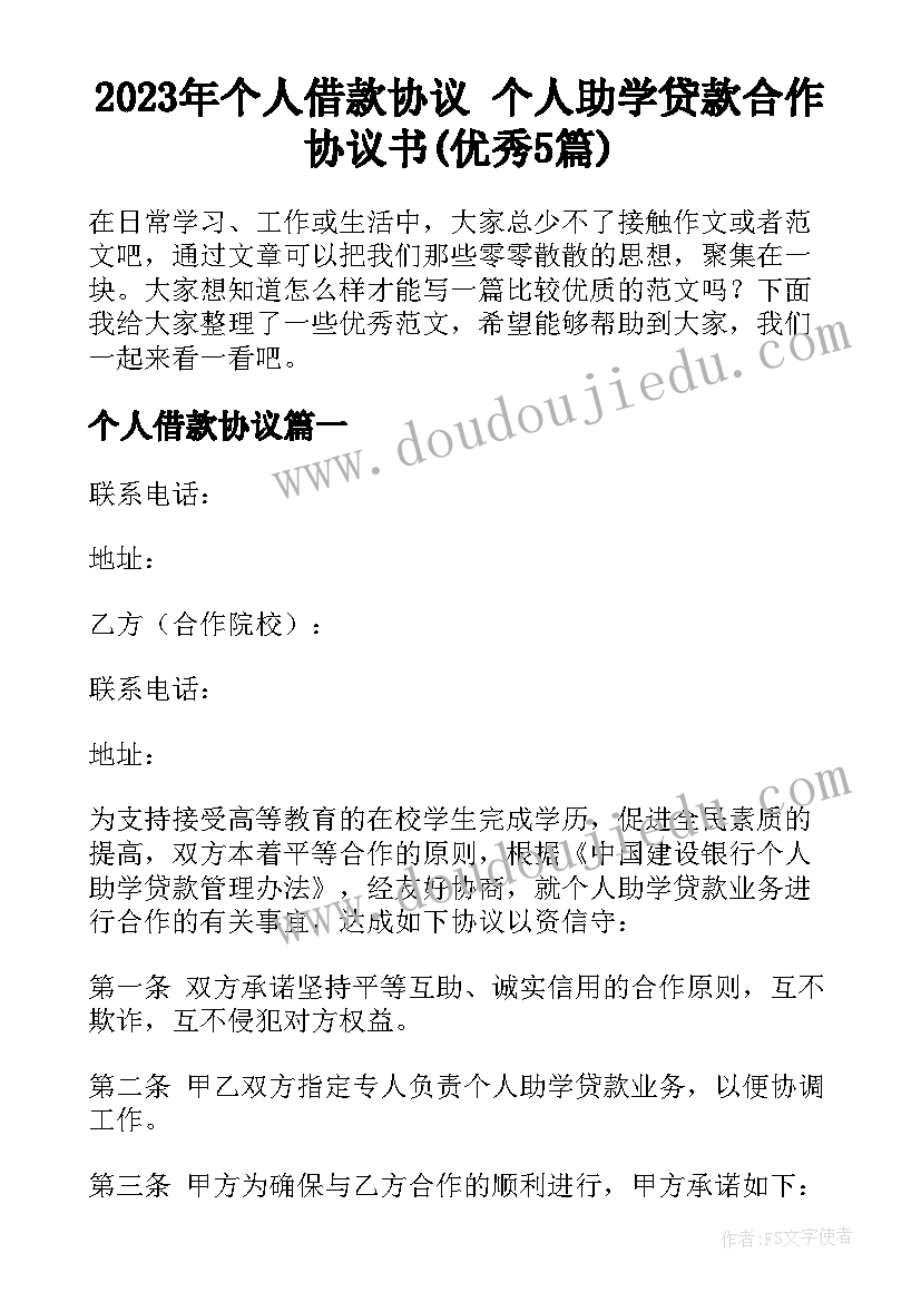 2023年个人借款协议 个人助学贷款合作协议书(优秀5篇)