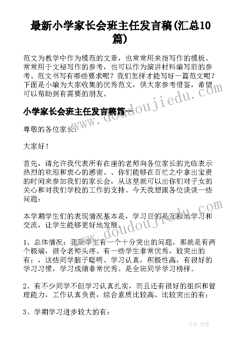 最新小学家长会班主任发言稿(汇总10篇)