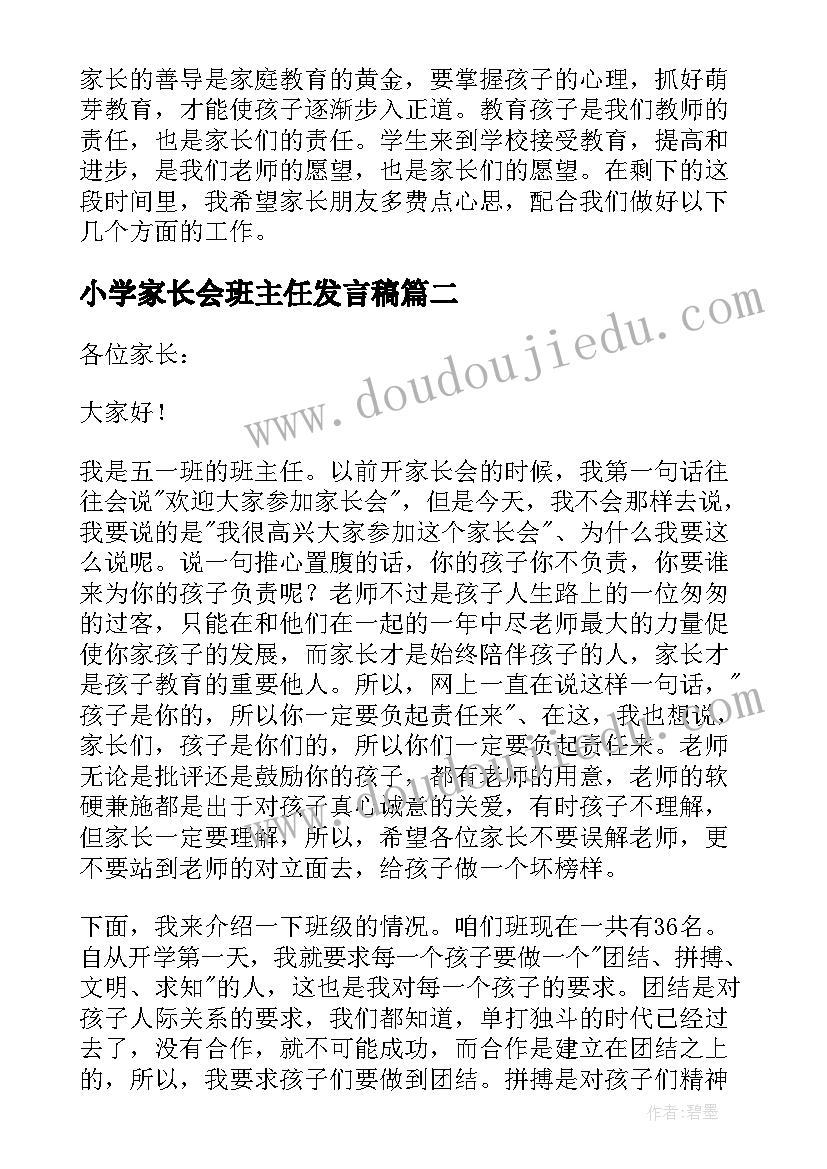 最新小学家长会班主任发言稿(汇总10篇)