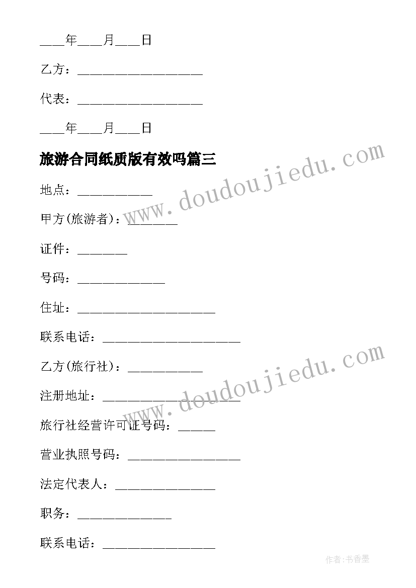 2023年旅游合同纸质版有效吗(大全5篇)