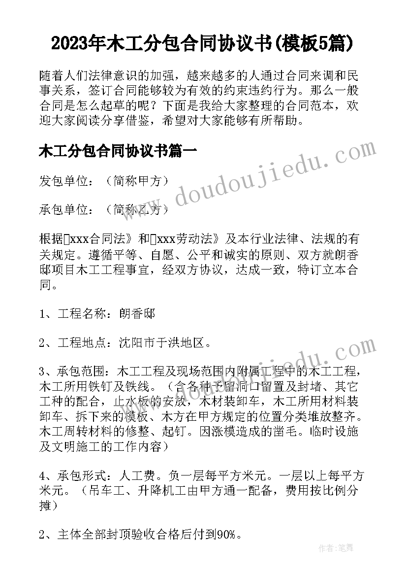 2023年木工分包合同协议书(模板5篇)