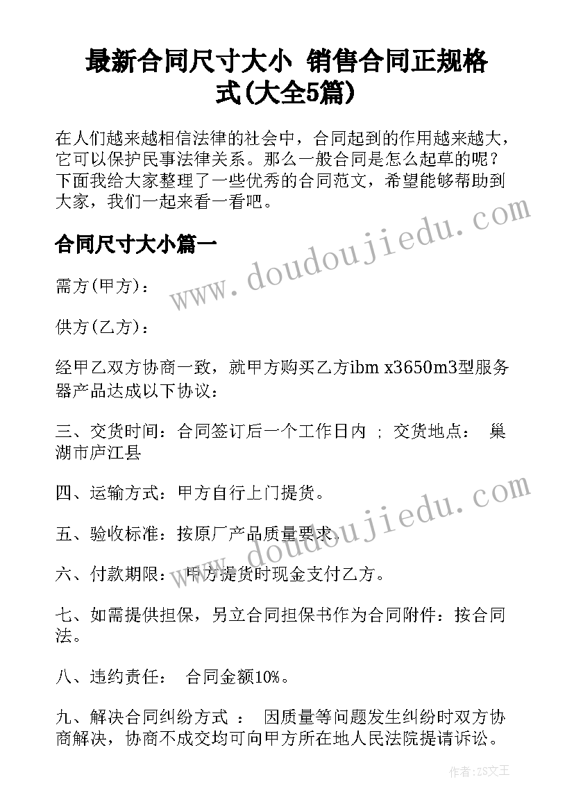 最新合同尺寸大小 销售合同正规格式(大全5篇)