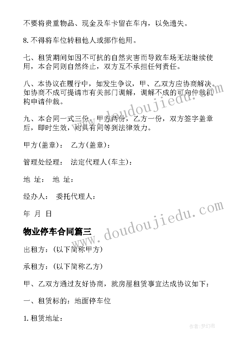 物业停车合同 停车位与物业合同(实用5篇)